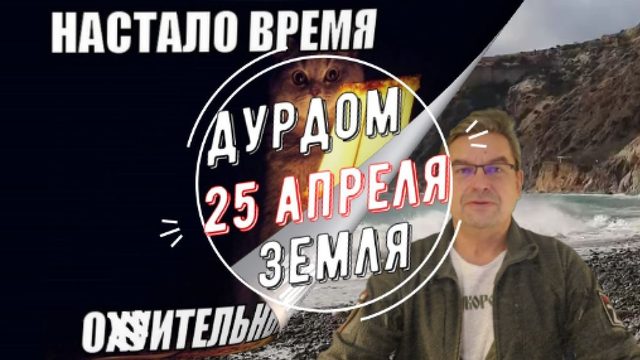 Дурдом Земля 25 апреля