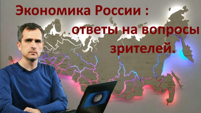 Экономика России сегодня: ответы на вопросы зрителей