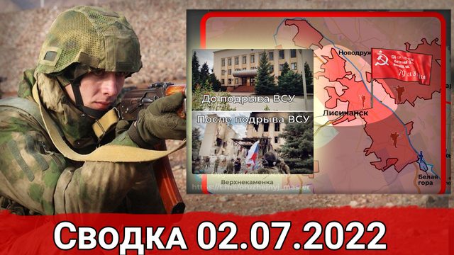 Взятие Лисичанска и удар ВСУ по Белгороду. Сводка за 02.07.2022 г.