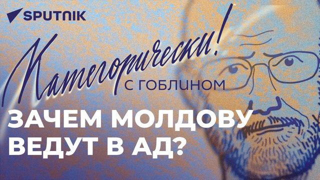 Гитлер для европейцев свой: Гоблин о марше СС в Риге, сбитом беспилотнике США и уничтожении Молдовы