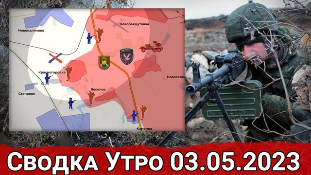 Натиск на участке Красногоровка-Новобахмутовка и бои в Кременских лесах. Сводка за 03.05.2023 г.