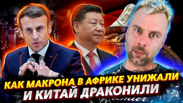 КАК МАКРОНА В АФРИКЕ НА МЕСТО СТАВИЛИ И КИТАЙ ТАЙВАНЕМ ДРАКОНИЛИ | ШОЛЬЦ ВСЕЯ ТУРБИНЫ
