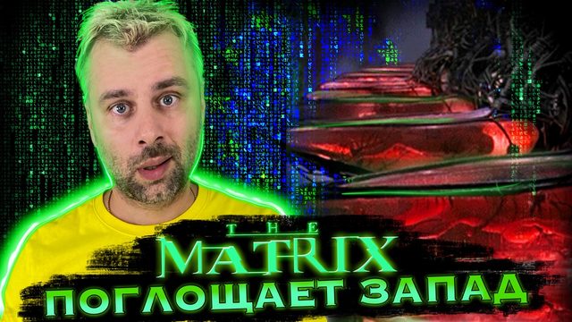 МАТРИЦА ПОГЛОЩАЕТ ЗАПАД | ЛУЧШЕ ПОТОЛКА, ТОЛЬКО ТИПА ПОТОЛОК | СЛОЖНОСТИ ПЕРЕВОДА НА ШВЕДСКИЙ