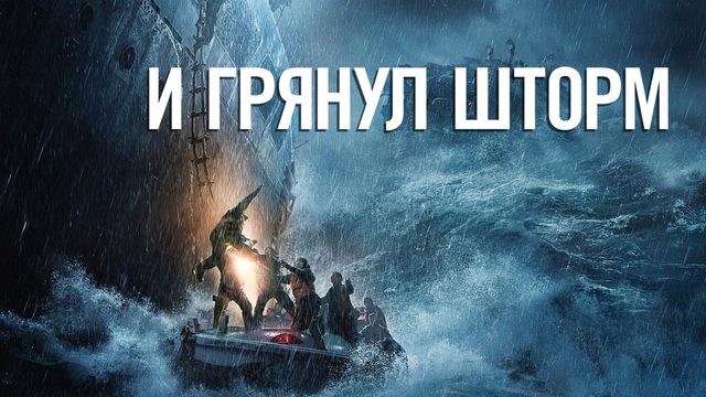 И грянул шторм | The Finest Hours (2016)