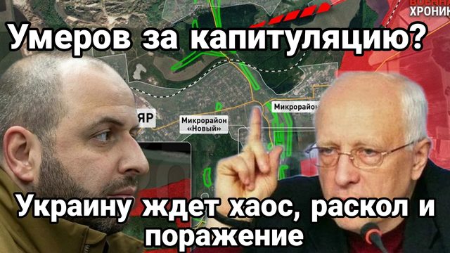 Умеров капитуляция Прогноз украинского эксперта , когда настанет поражение Зеленского