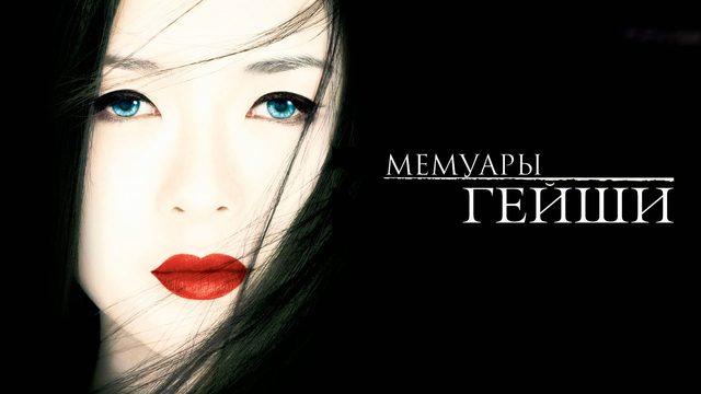 Мемуары гейши | Memoirs of a Geisha (2005)