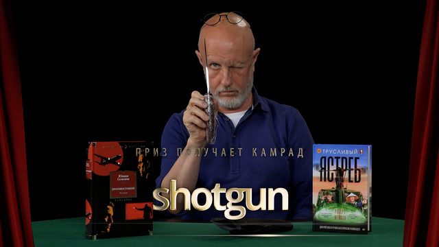 Приз получает камрад shotgun