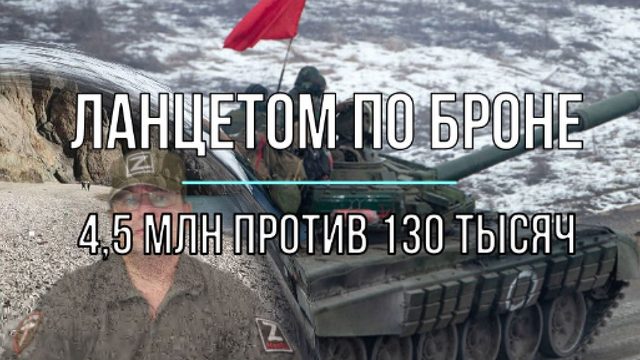 Ланцетом по броне. 4,5 млн против 130 тысяч