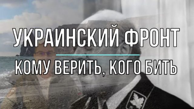 Кому верить, кого бить
