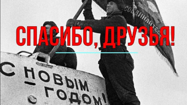 Спасибо, друзья!