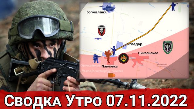 Тяжелые бои в Павловке и ликвидация базы с наемниками близ Красного Лимана. Сводка Утро 07.11.2022 г