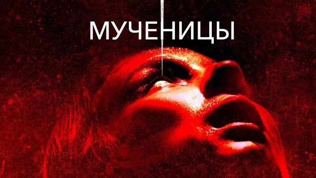 Мученицы | Martyrs (2007)
