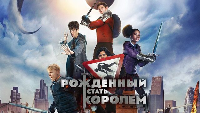 Рождённый стать королём | The Kid Who Would Be King (2019)