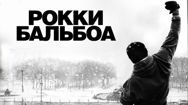 Рокки Бальбоа | Rocky Balboa (2006)