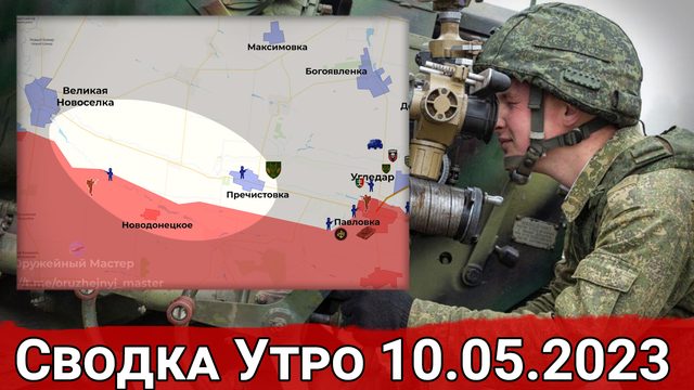 Бои в районе Новодонецкого и обстановка на Запорожском направлении. Сводка за 10.05.2023 г.