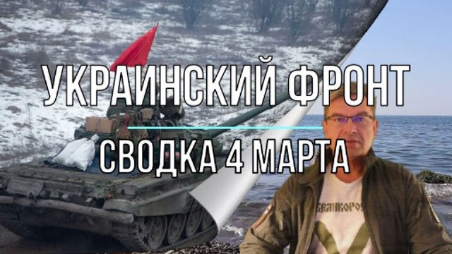 Украинский фронт, сводка 4 марта