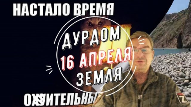 Дурдом Земля 16 апреля