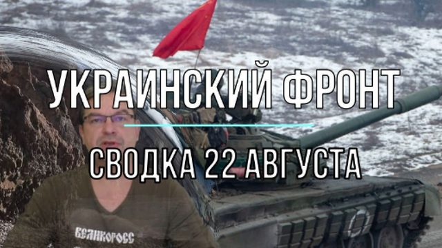 Сводка 22 августа
