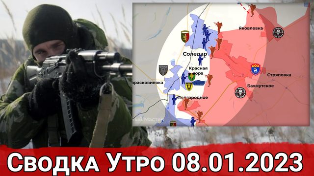 Взятие Подгородного и натиск на Соледарском направлении. Сводка за 08.01.2022 г.