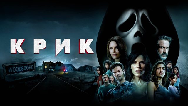 Крик | Scream (2022)