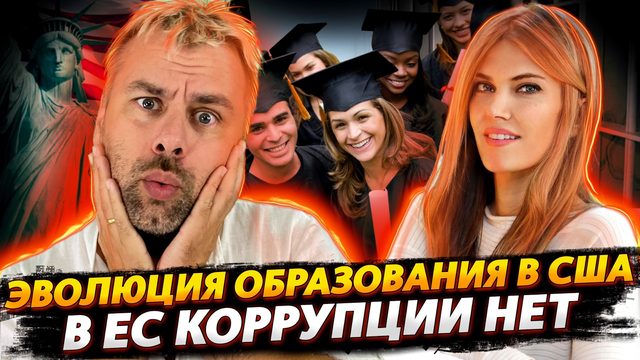 СКАЗОЧНОЕ ОБРАЗОВАНИЕ В США ОТ СКАЗОЧНЫХ ГЕНИЕВ | ЕВА КАЙЛИ НИ В ЧЕМ НЕ ВИНОВАТА