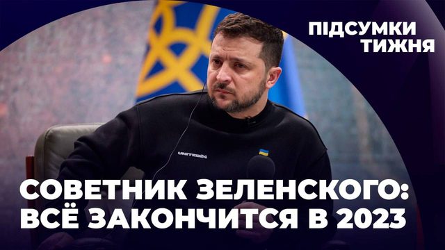 Советник Зеленского: всё закончится в 2023 году // Александр Скубченко