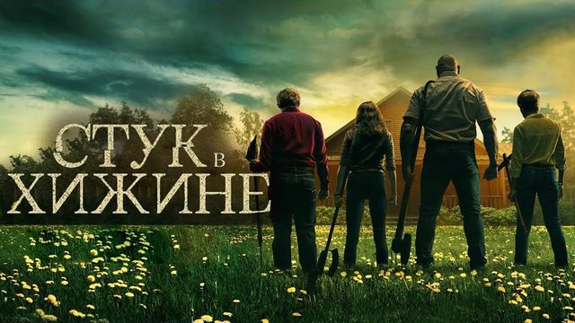 Стук в хижине | Knock at the Cabin (2023)