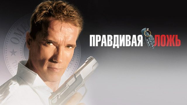 Правдивая ложь | True Lies (1994)