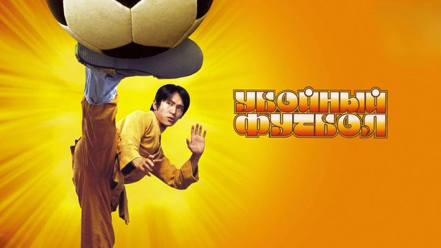 Убойный футбол | Siu Lam juk kau (2001)
