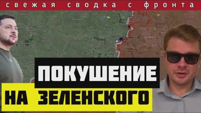 Сводка с фронта за 7 мая🔴Наступление широким фронтом. Оперативно-тактический успех. Покушение на ЗЕ