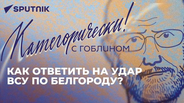 Удар ВСУ по Белгороду, Эквадор без денег из России, Киев без ПВО