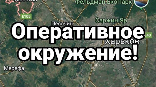 0ПЕРАТИВН0Е 0КРУЖЕНИЕ!