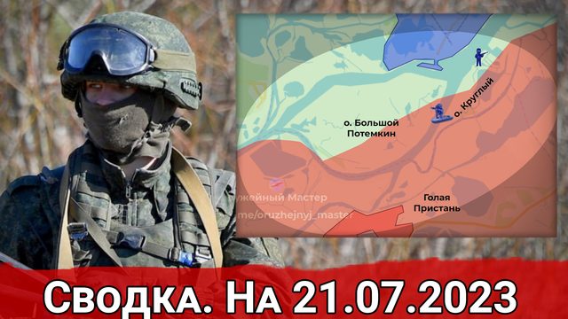 Десант ВСУ на Херсонском направлении и бои Угледарском участке. Сводка на 21.07.2023 г.