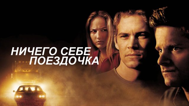 Ничего себе поездочка | Joy Ride | Road Kill (2001)