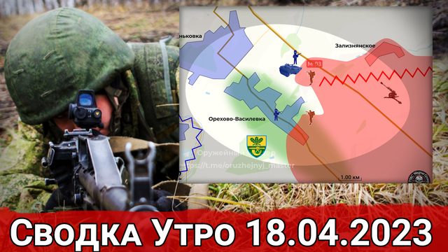 Контрнаступление ВСУ на Угледарском направлении и бои за фланги Артемовска. Сводка за 18.04.2023 г.