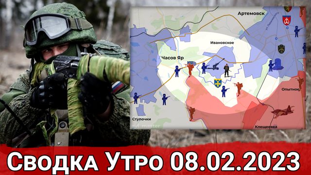 Удар по Харьковскому заводу и бои за трассу Часов Яр - Артемовск. Сводка за 08.02.2023 г.