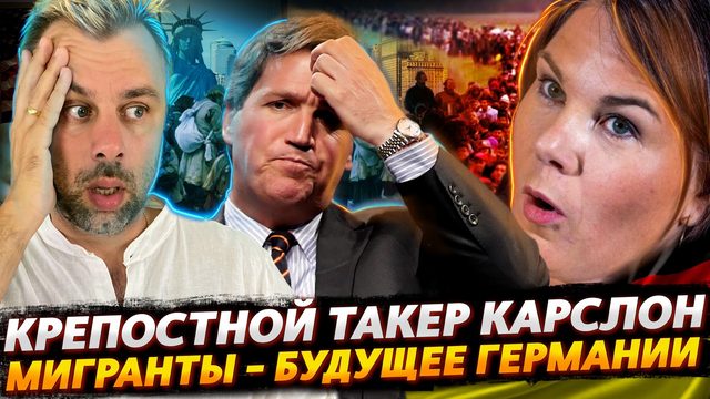 КРЕПОСТНОЙ ТАКЕР КАРЛСОН | КОГНИТИВНЫЙ ДИССОНАНС В ГЕРМАНИИ ИЛИ СТРАСТИ ПО МИГРАНТАМ