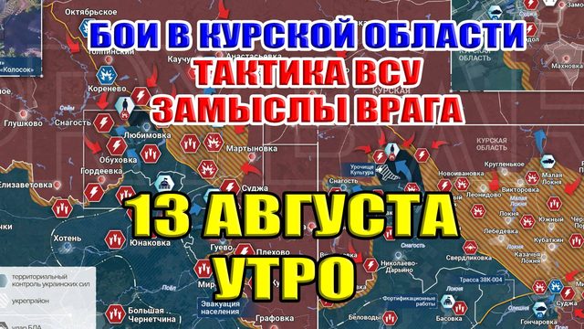 Бои в Курской области. БЕЗ ПАНИКИ! ТАКТИКА И ЗАМЫСЕЛ ВСУ. 13 августа УТРО.