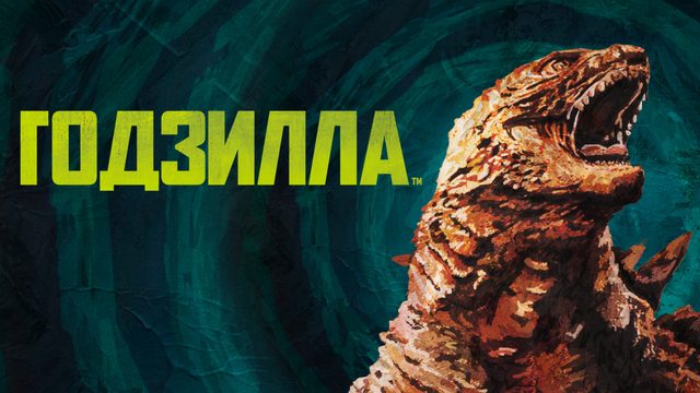 Годзилла (фильм, 2014)
