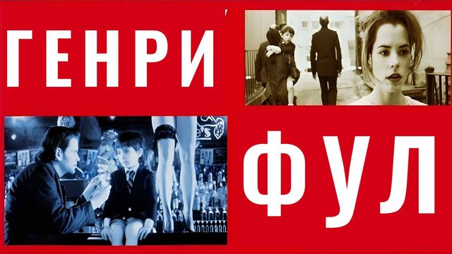 Генри Фул | Henry Fool (1997)