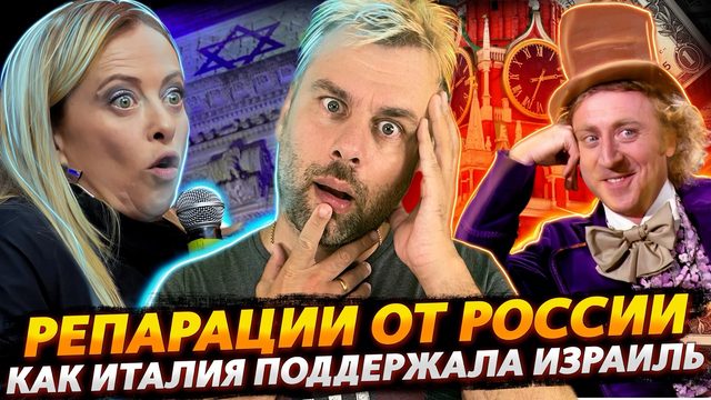 РЕПАРАЦИИ ОТ РОССИИ | КАК ИТАЛИЯ ИЗРАИЛЬ ПОДДЕРЖАТЬ РЕШИЛА