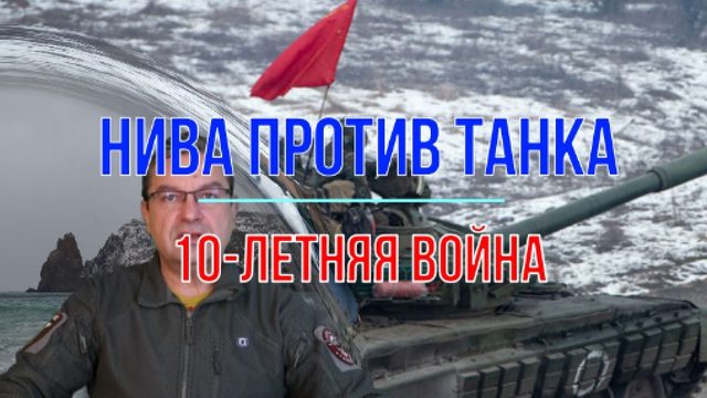 "Нива" против танка