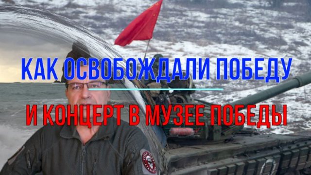 Освобождение Победы и концерт в Музее Победы