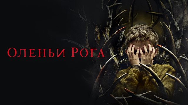 Оленьи рога (фильм, 2021)