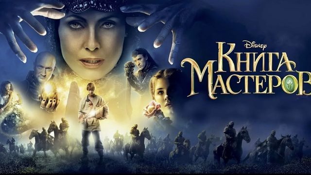 Книга мастеров | The Book of Masters (2009)