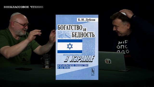 Внеклассовое чтение: Богатство и бедность в Израиле. Борис Дубсон. Часть 1