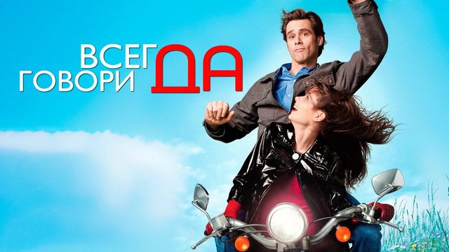 Всегда говори «ДА» (фильм, 2008)