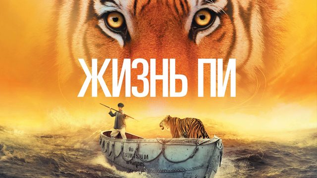 Жизнь Пи | Life of Pi (2012)