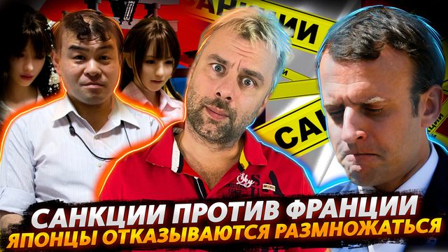 САНКЦИИ ПРОТИВ ФРАНЦИИ | СЛОЖНОСТИ ЯПОНСКОГО РАЗМНОЖЕНИЯ | ПАПСКИЕ ЗАМОРОЧКИ