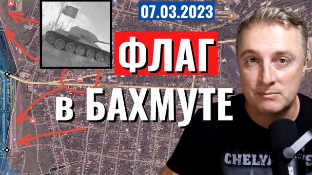 Украинский фронт - флаг в Бахмуте. 7 марта 2023